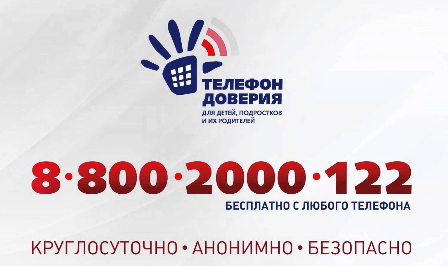 Единый общероссийский номер детского телефона доверия:  8-800-2000-122 (круглосуточно)