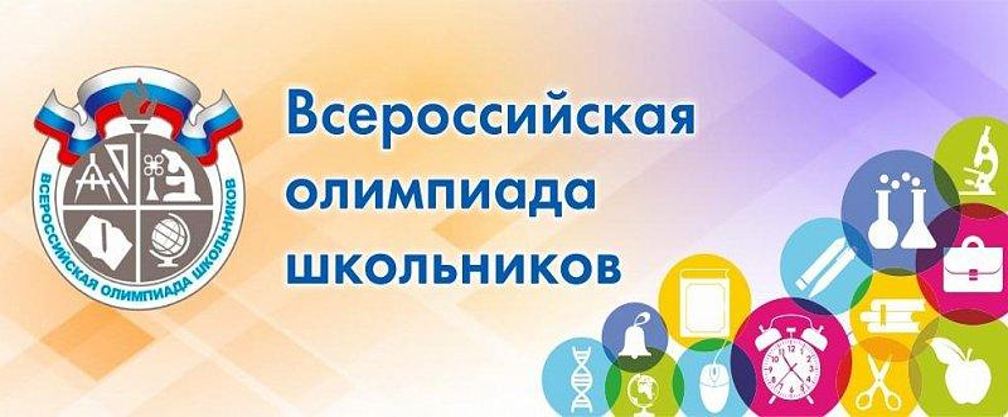 ВсОШ 2024-2025— Всероссийская олимпиада школьников в 2024-2025 учебном году.