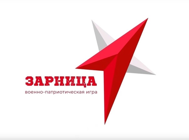 Всероссийская военно-патриотическая игра &amp;quot;Зарница 2.0&amp;quot;.