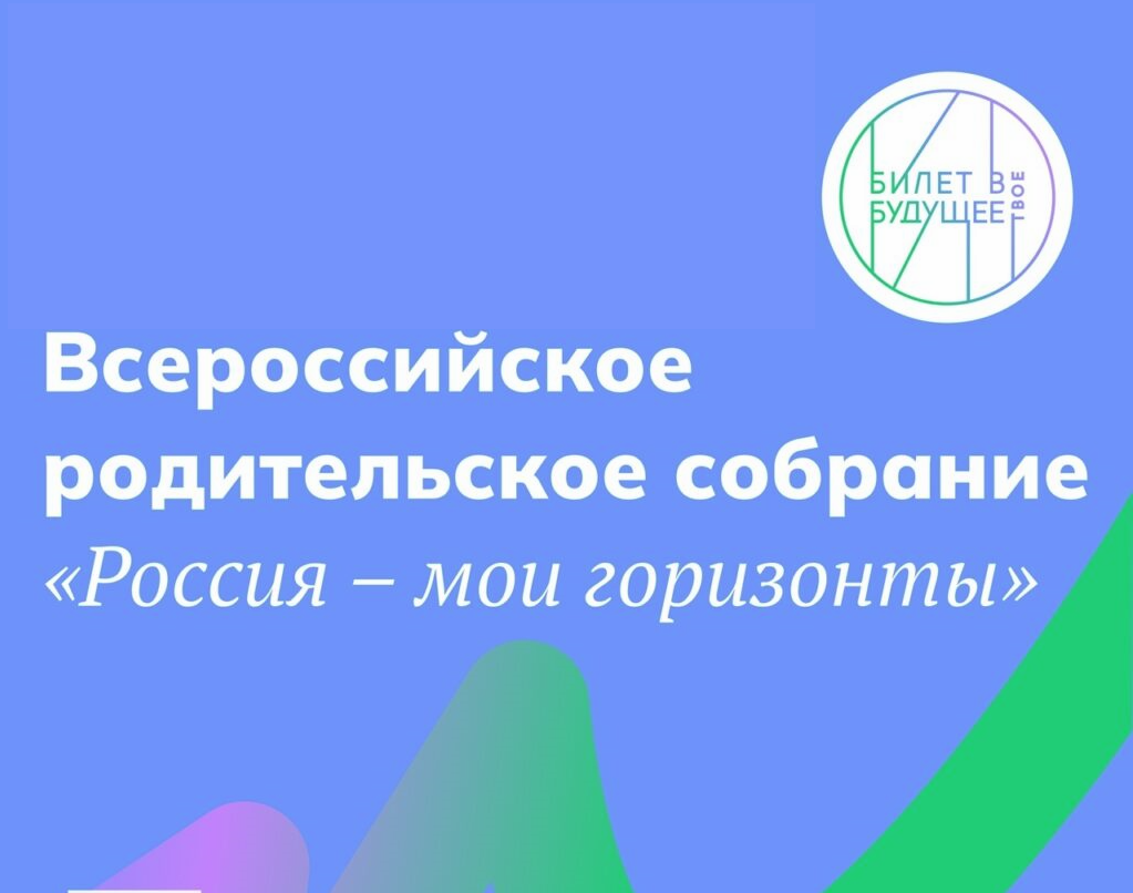 Всероссийское родительское собрание «Россия – мои горизонты».